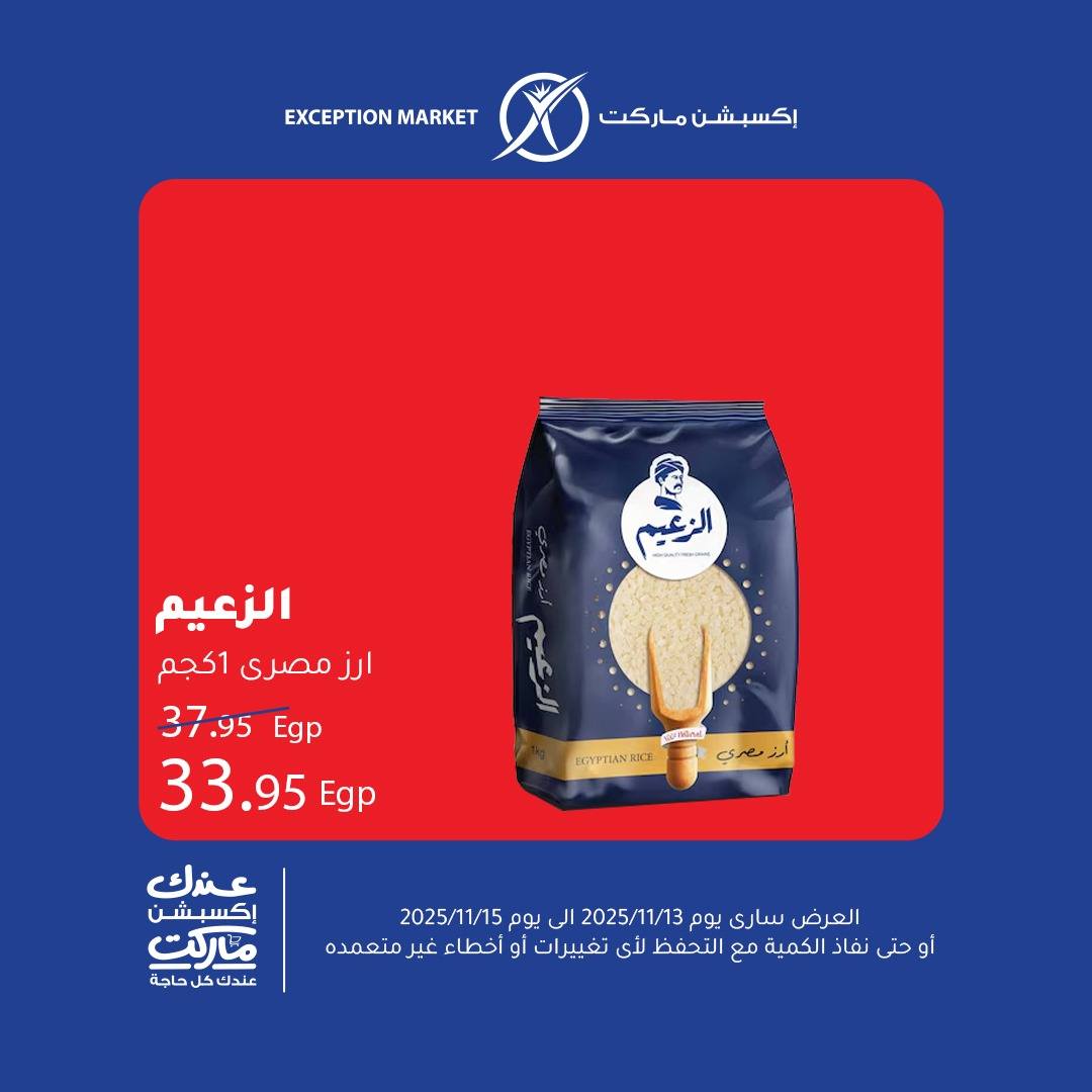 exception offers from 12nov to 1nov 2025 عروض اكسبشن من 12 نوفمبر حتى 1 نوفمبر 2025 صفحة رقم 6